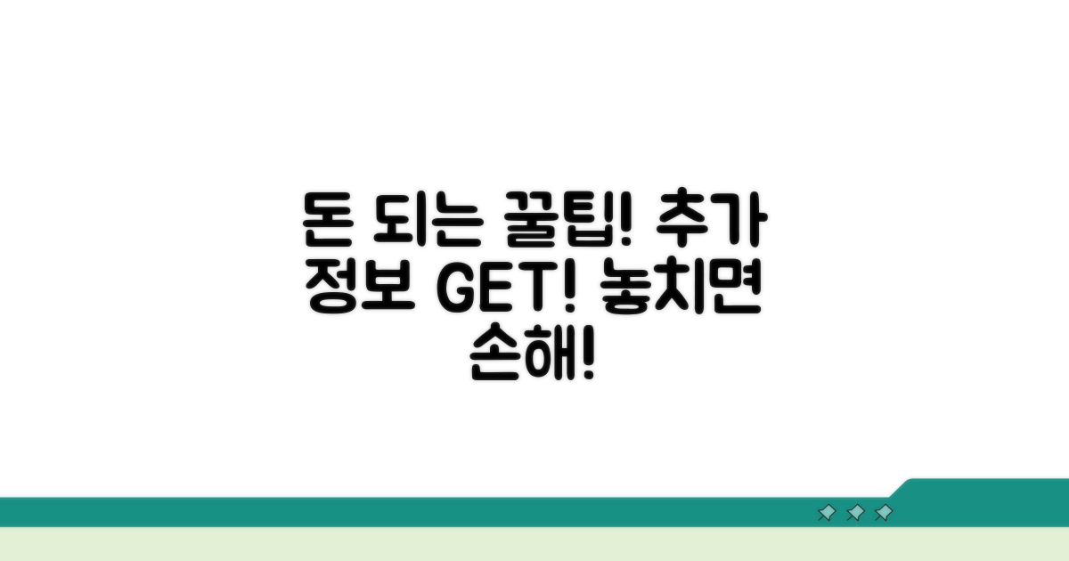 알아두면 돈 되는 추가 팁