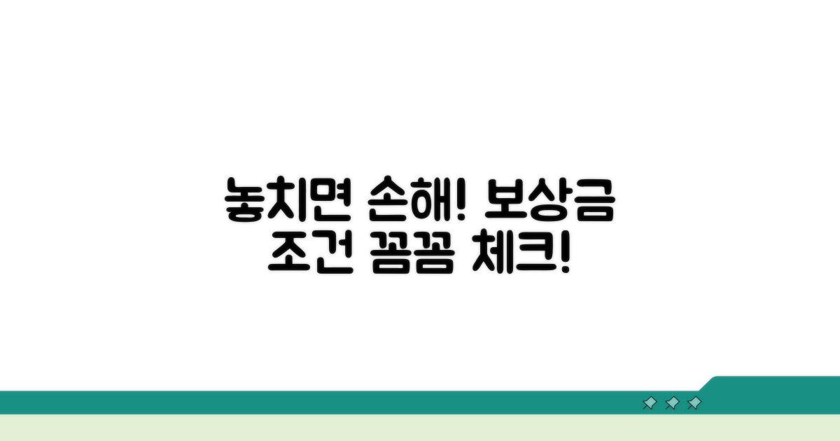 놓치기 쉬운 보상금 조건 체크