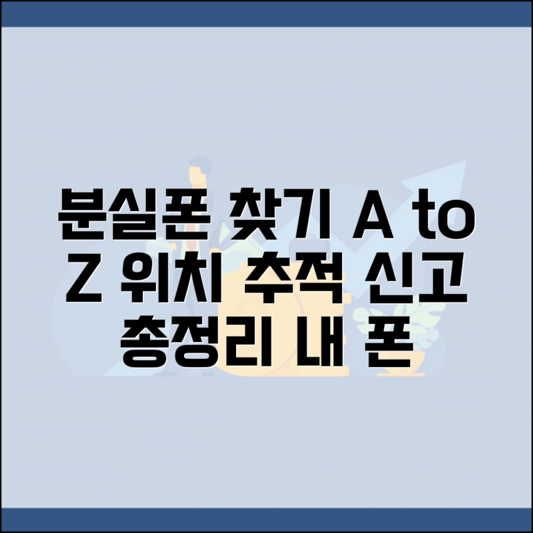 휴대폰 분실 시 위치 추적 절차 | 통신사별 신고 방법 및 대처법 총정리