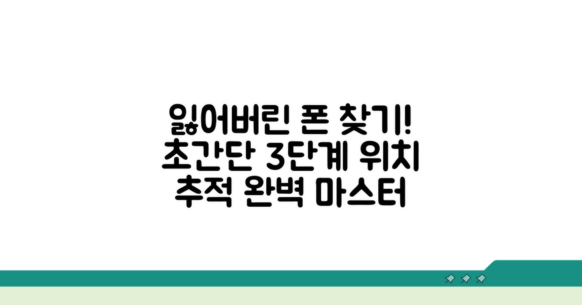 내 폰 위치 찾는 법, 단계별 완벽 정리