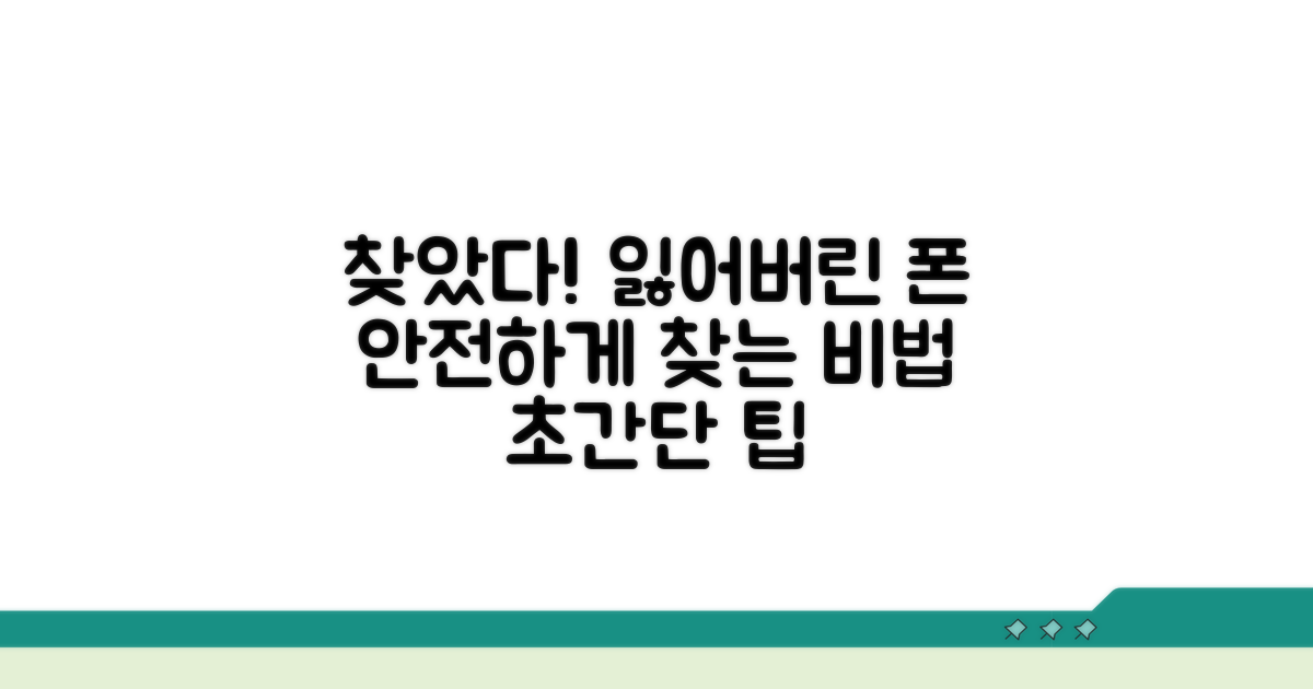 찾기 성공! 분실폰 안전하게 되찾는 팁