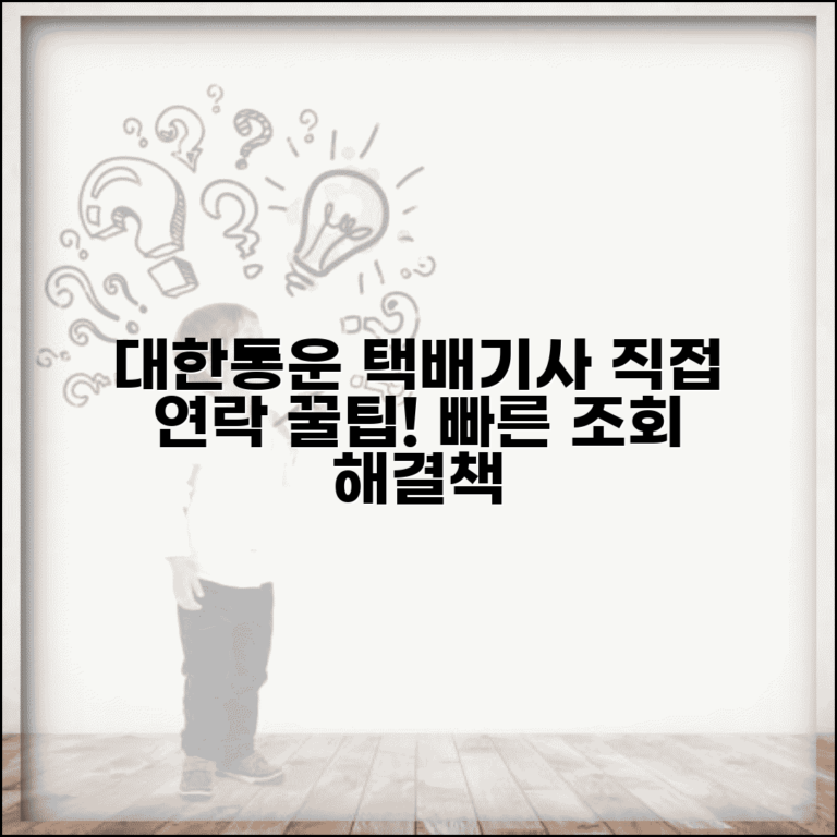 대한통운 택배조회 배송기사 정보 확인 | 직접 연락하는 방법, 쉽고 빠른 해결책 찾기