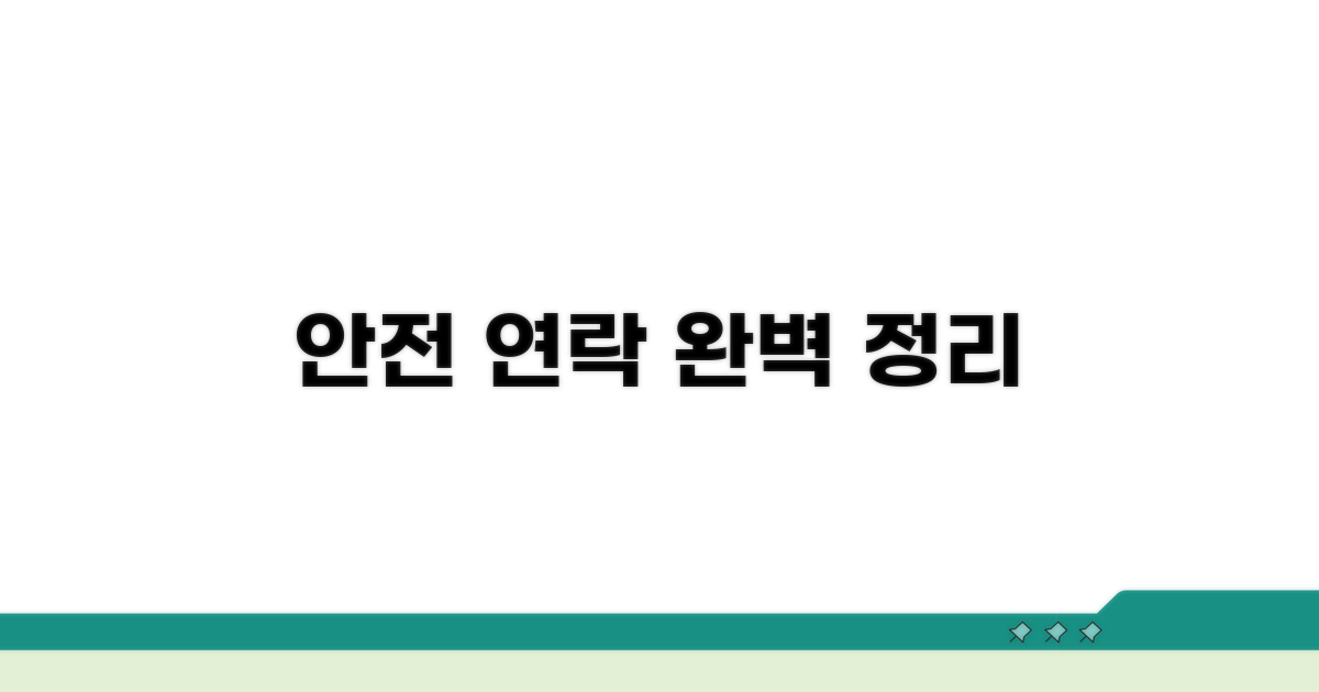 안전하고 정확한 연락 방법 완벽 정리