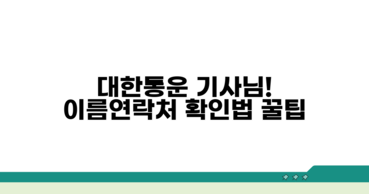 대한통운 택배기사 정보 확인 방법