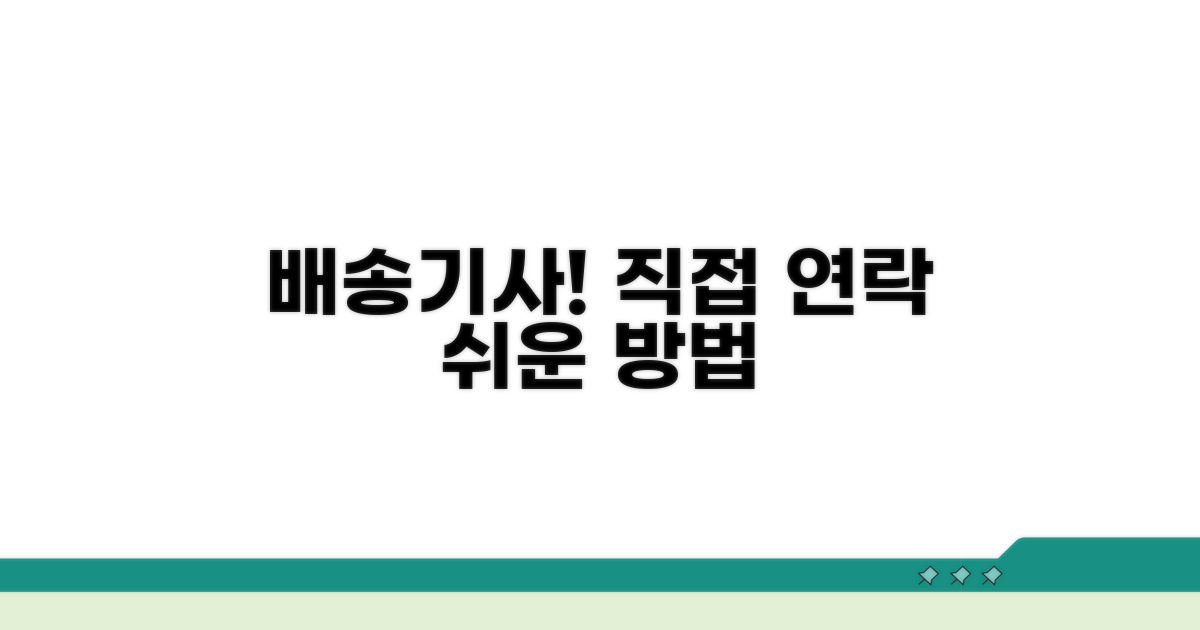 배송기사 직접 연락하는 쉬운 방법