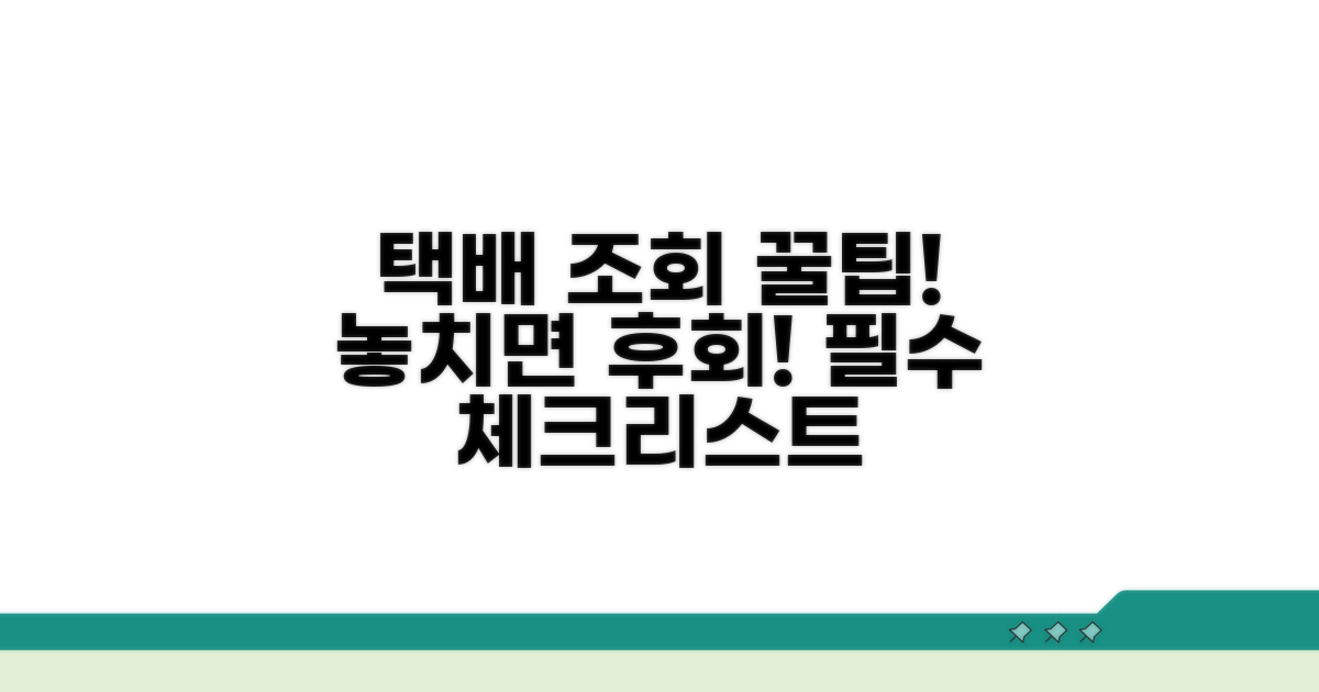 택배 조회 시 유의할 점과 팁