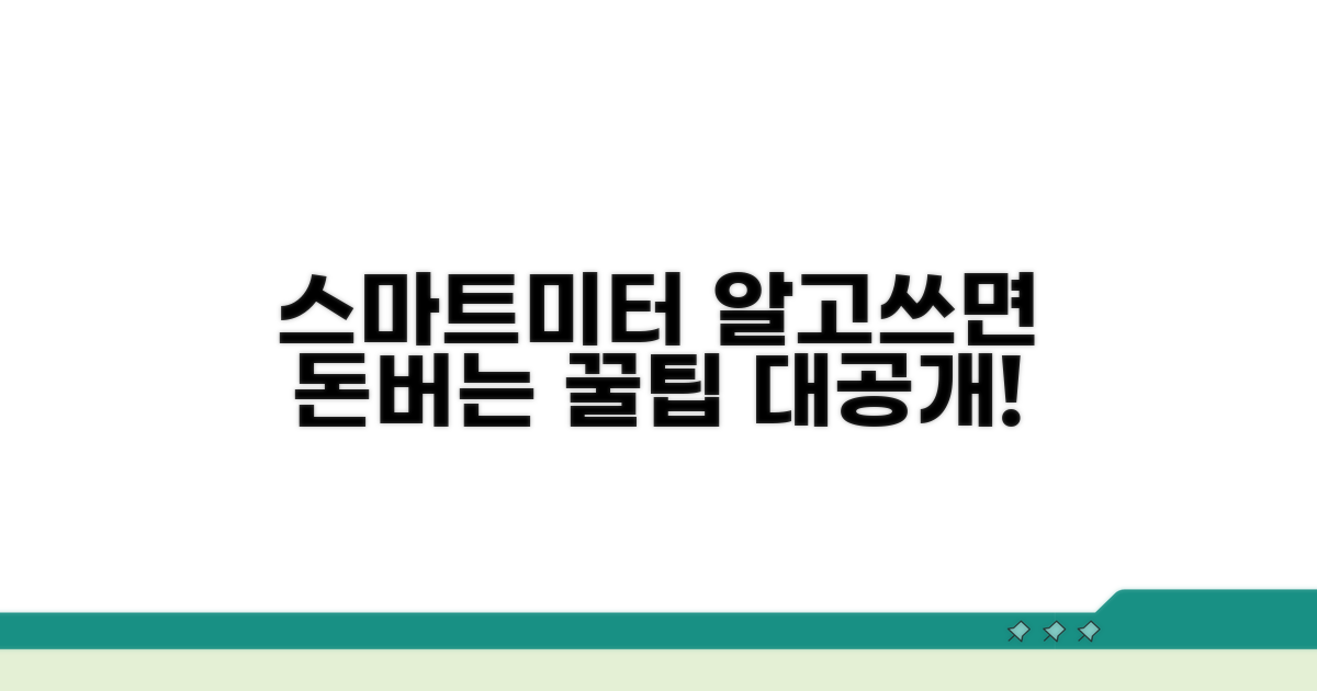 스마트미터 기본 정보와 혜택