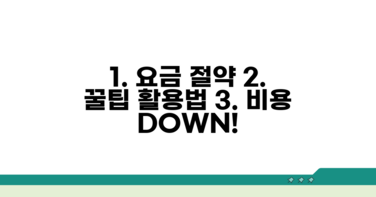 요금 절약 꿀팁과 활용