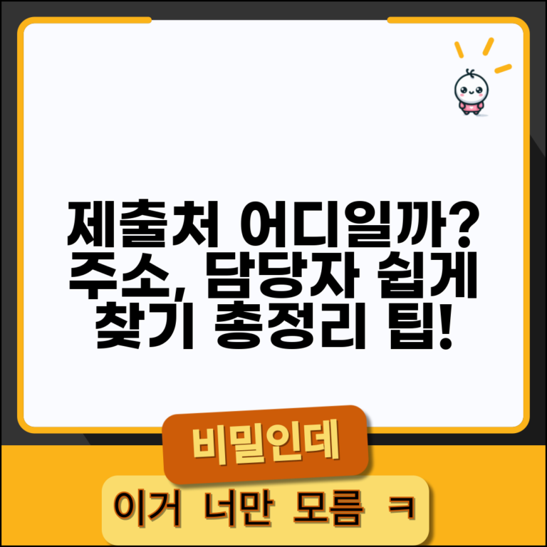 제출처 뜻과 확인 방법 | 서류 제출처 주소 및 담당부서 찾는 법 총정리