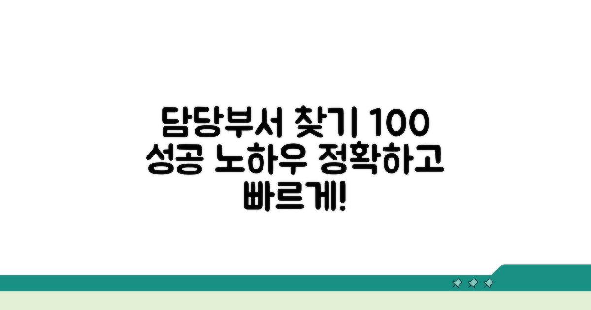 담당부서 찾는 노하우