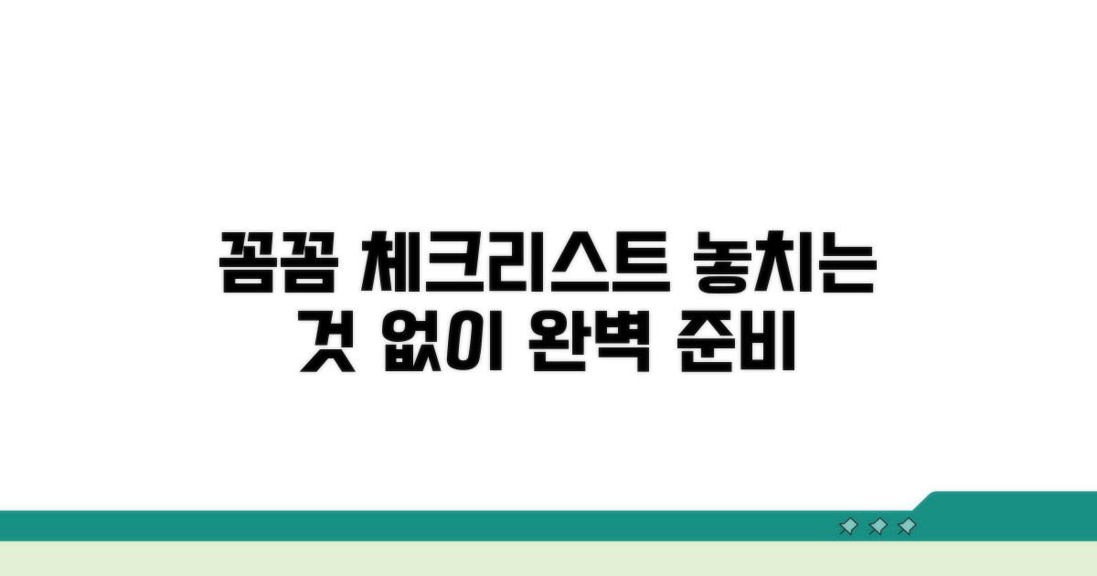 꼼꼼하게 확인하는 체크리스트