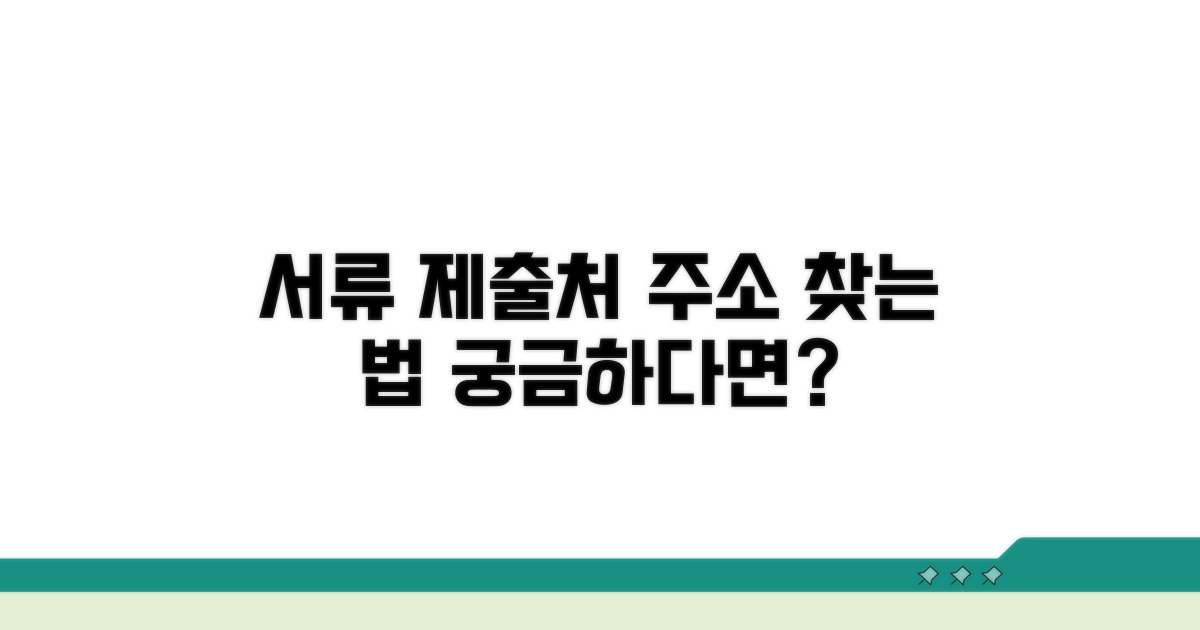 서류 제출처 주소 찾는 법
