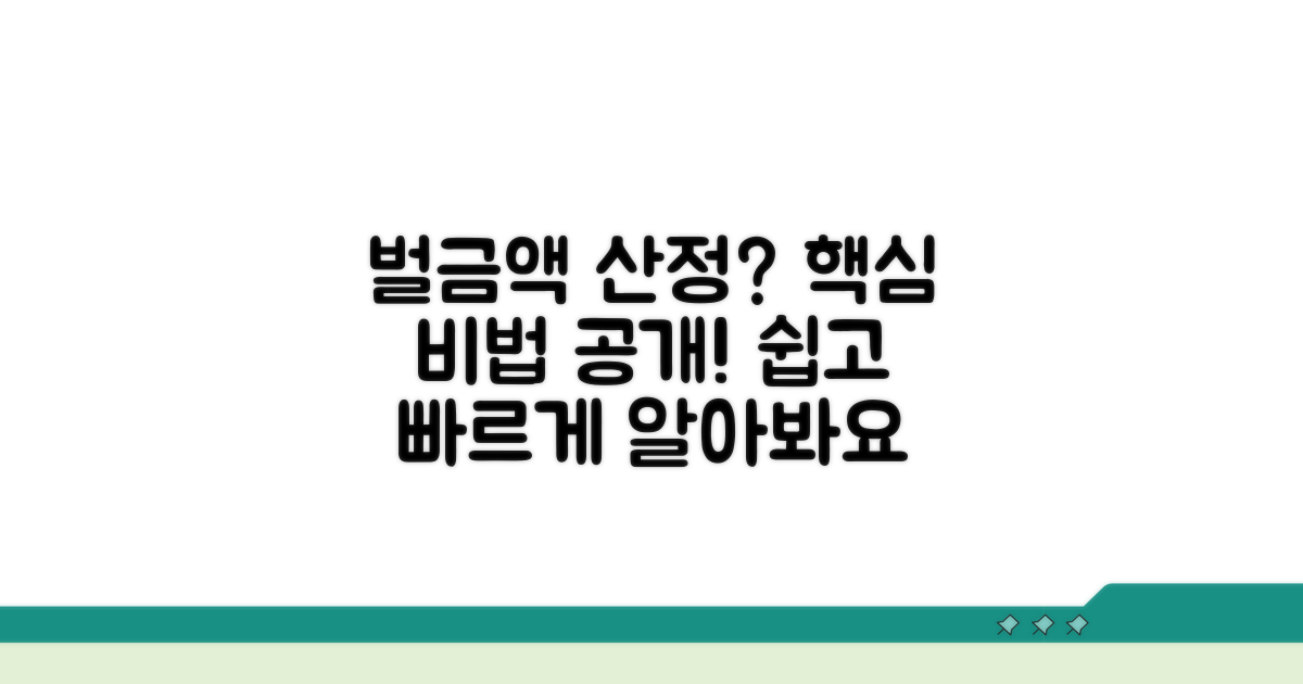 벌금 액수 산정 방법과 절차