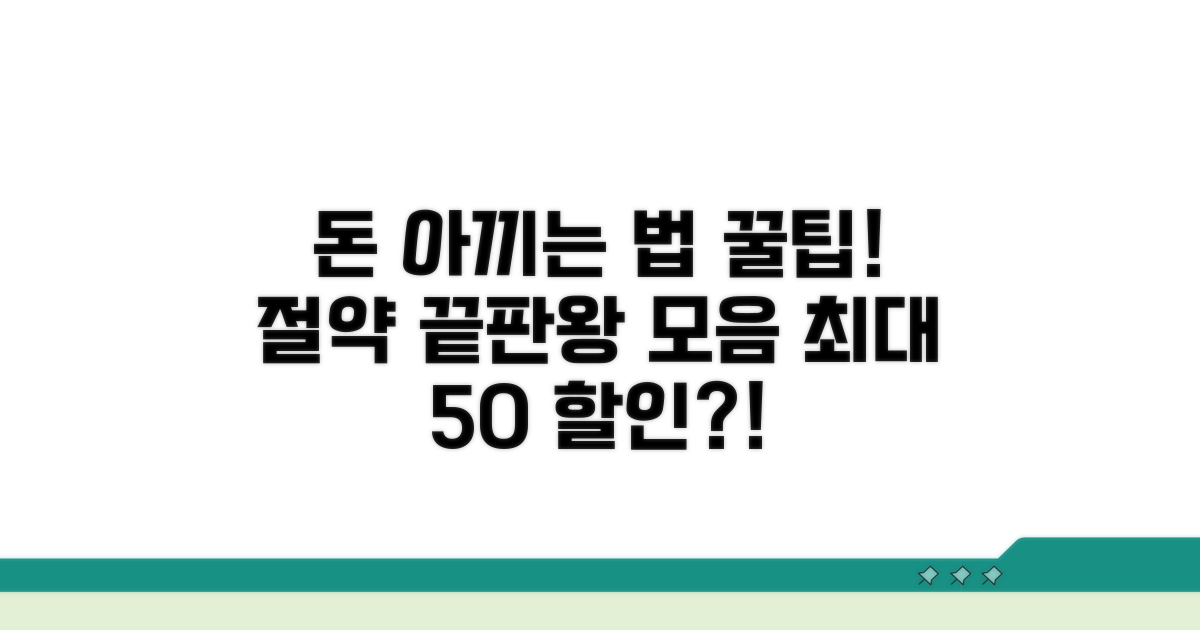 비용 절약 꿀팁 총정리