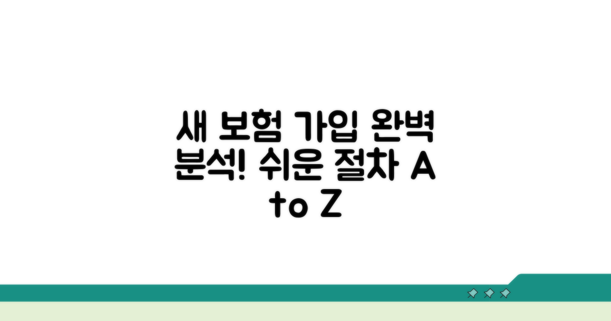새 보험 가입 절차 완벽 분석