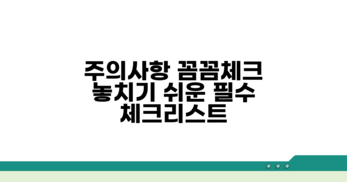 주의사항 체크리스트 확인