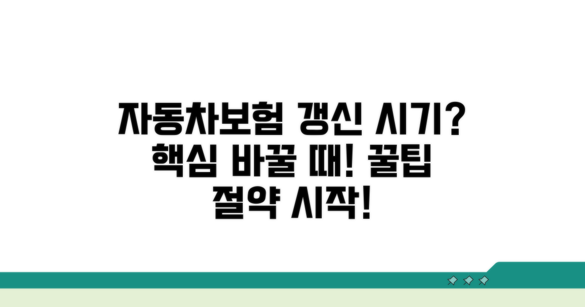 자동차보험 갈아타기 시기