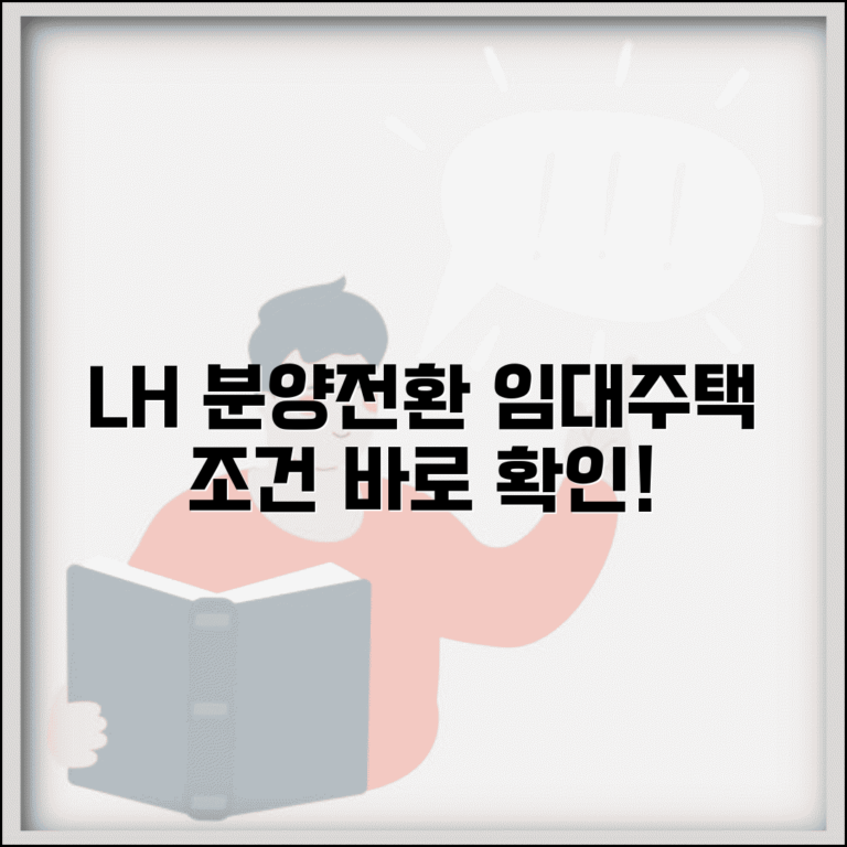 분양전환형 매입임대주택 조건과 절차 | LH 임대주택 분양전환 자격, 신청 방법 총정리
