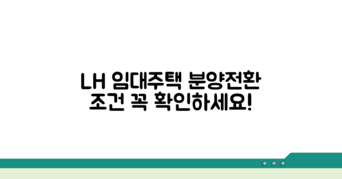 LH 분양전환 임대주택 조건 확인