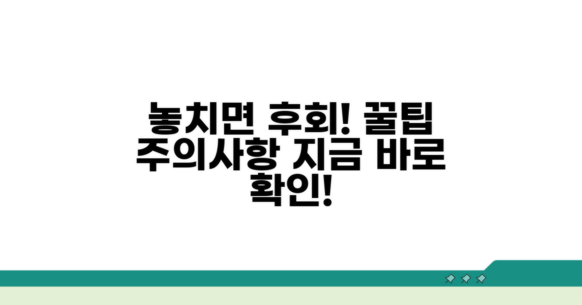 놓치면 후회! 주의사항과 팁