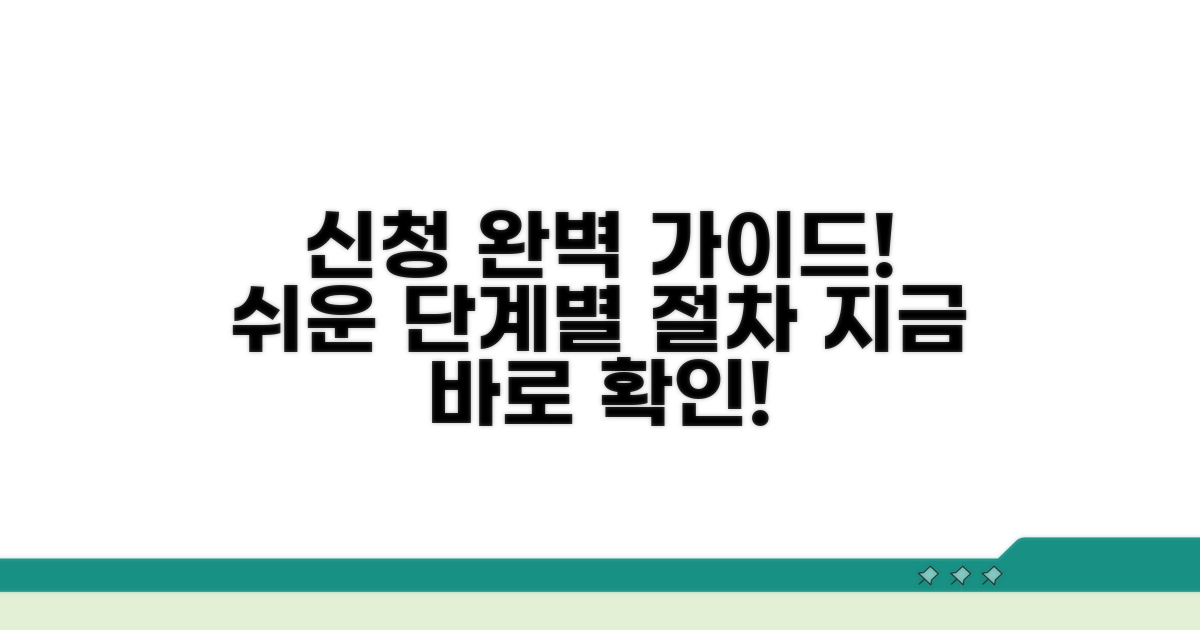 신청 방법과 단계별 절차 완벽 가이드