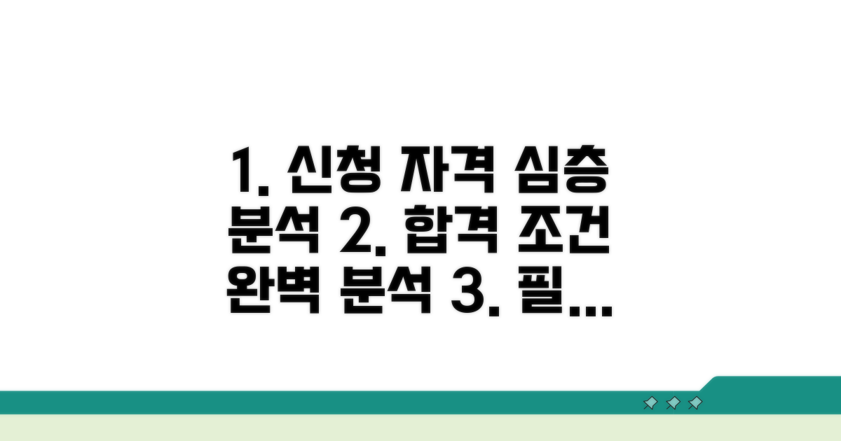 신청 자격과 자격 조건 분석