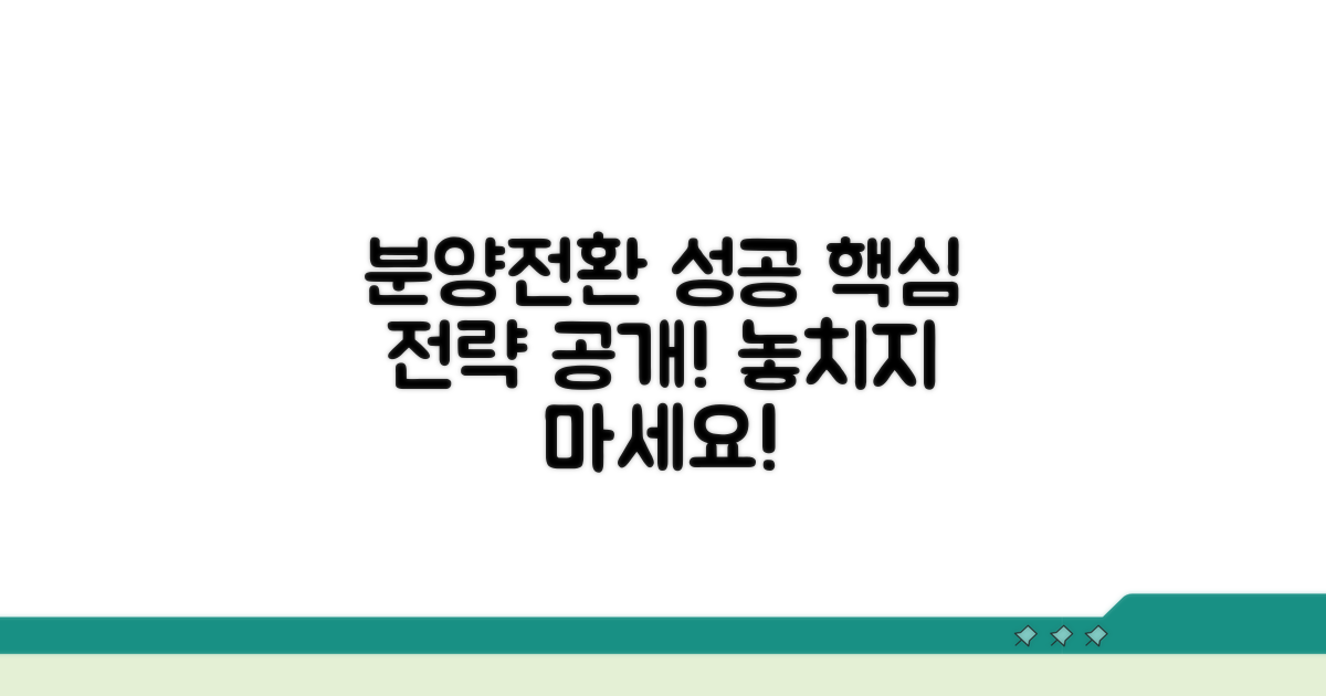분양전환 성공을 위한 추가 정보
