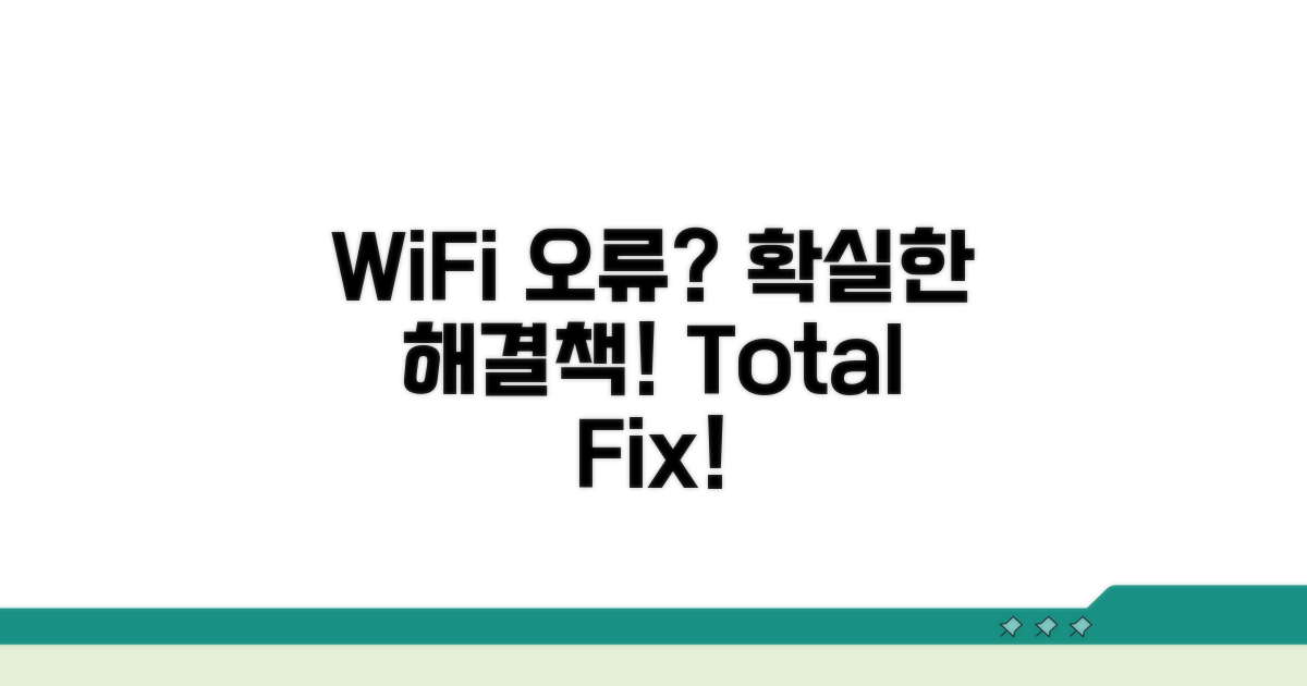 WiFi 불안정 해결 방법 총정리