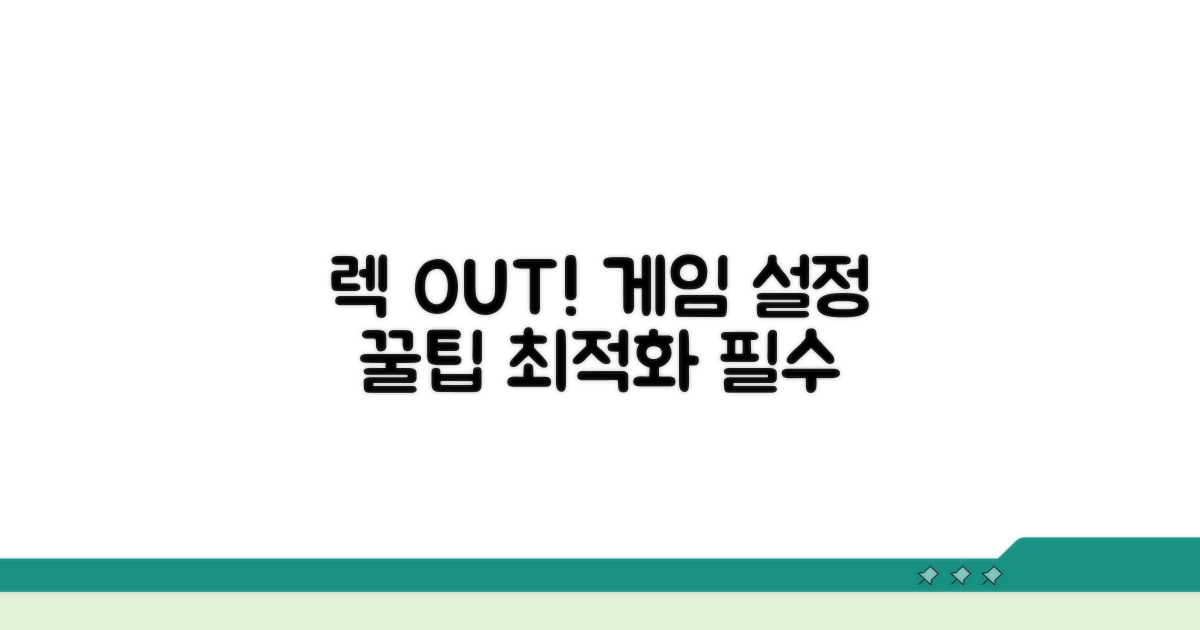 렉 줄이는 게임 설정 꿀팁