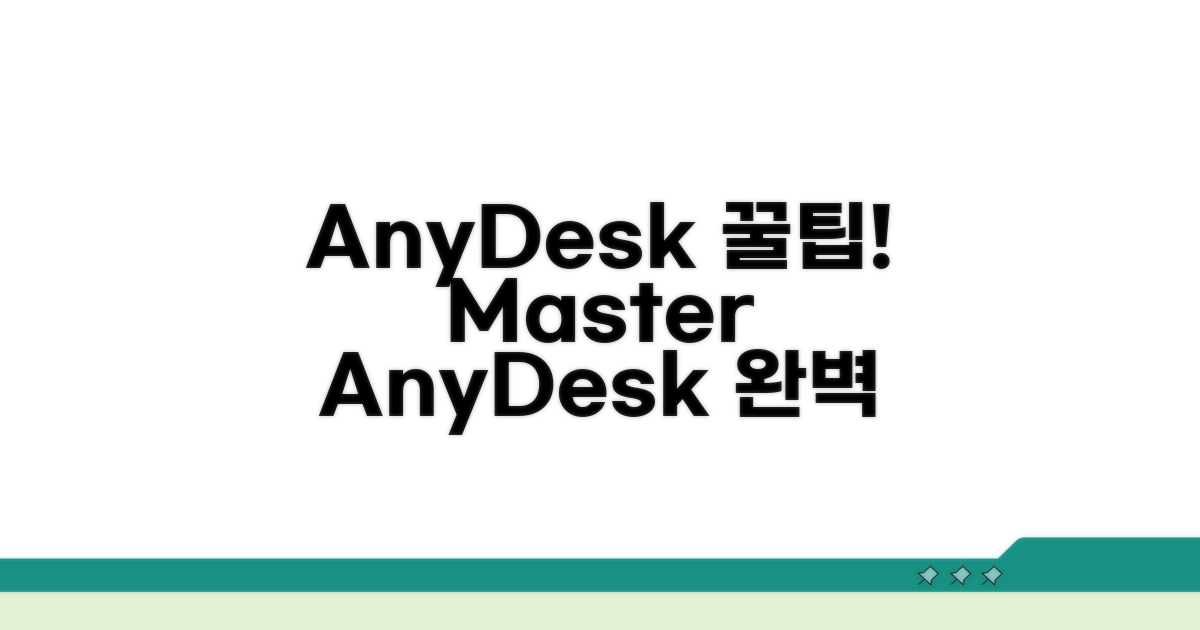 추가 팁으로 AnyDesk 완벽 활용