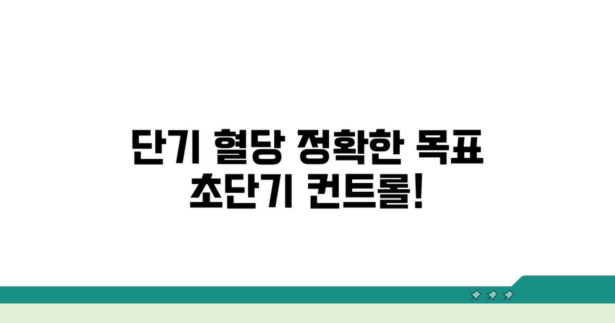 단기 혈당 조절, 목표는 무엇일까요?