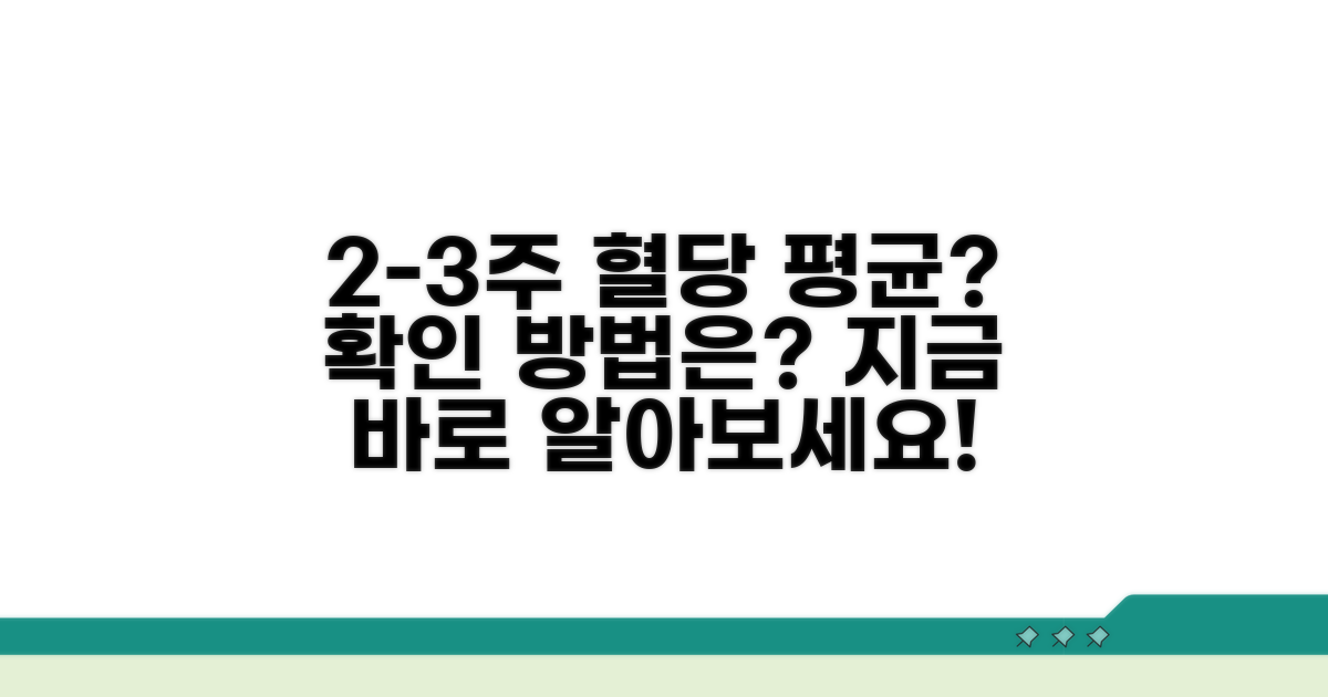 2-3주 혈당 평균, 이렇게 알 수 있어요