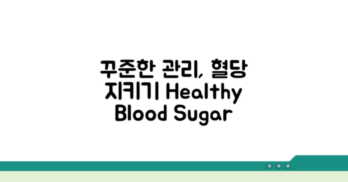 꾸준한 관리, 건강한 혈당 지키기