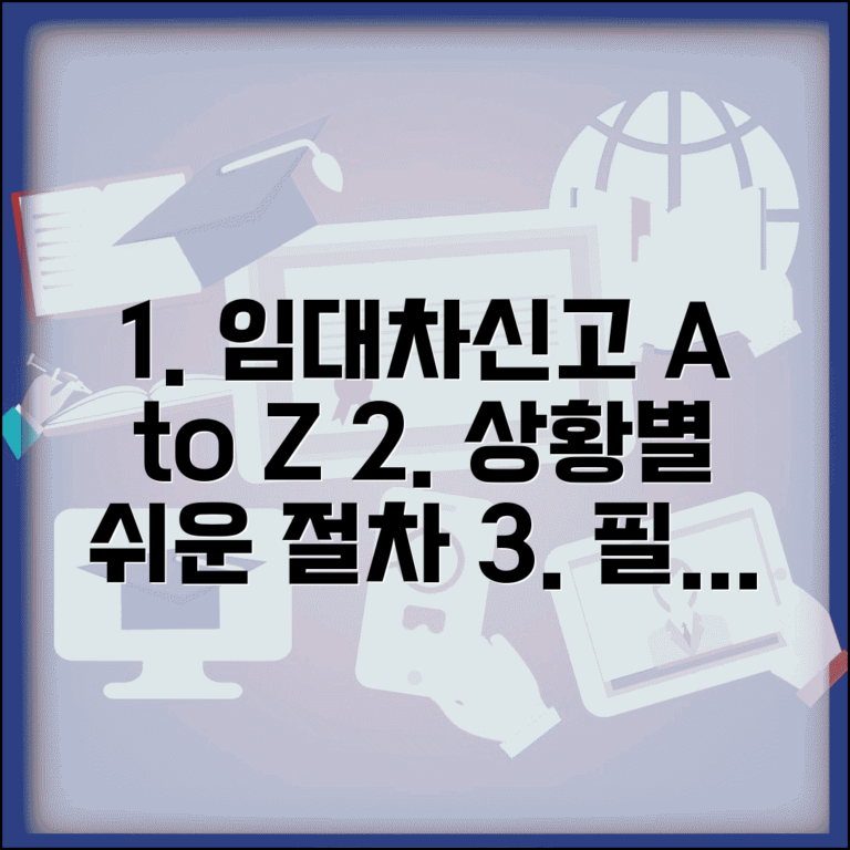 임대차신고 방법 총정리 | 상황별 절차 선택법, 필수 서류 및 주의사항 완벽 안내