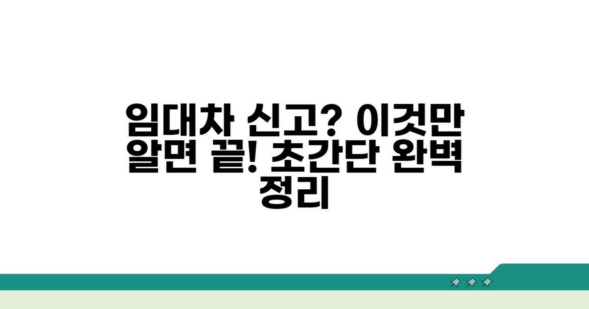 임대차신고, 이것만 알면 끝!