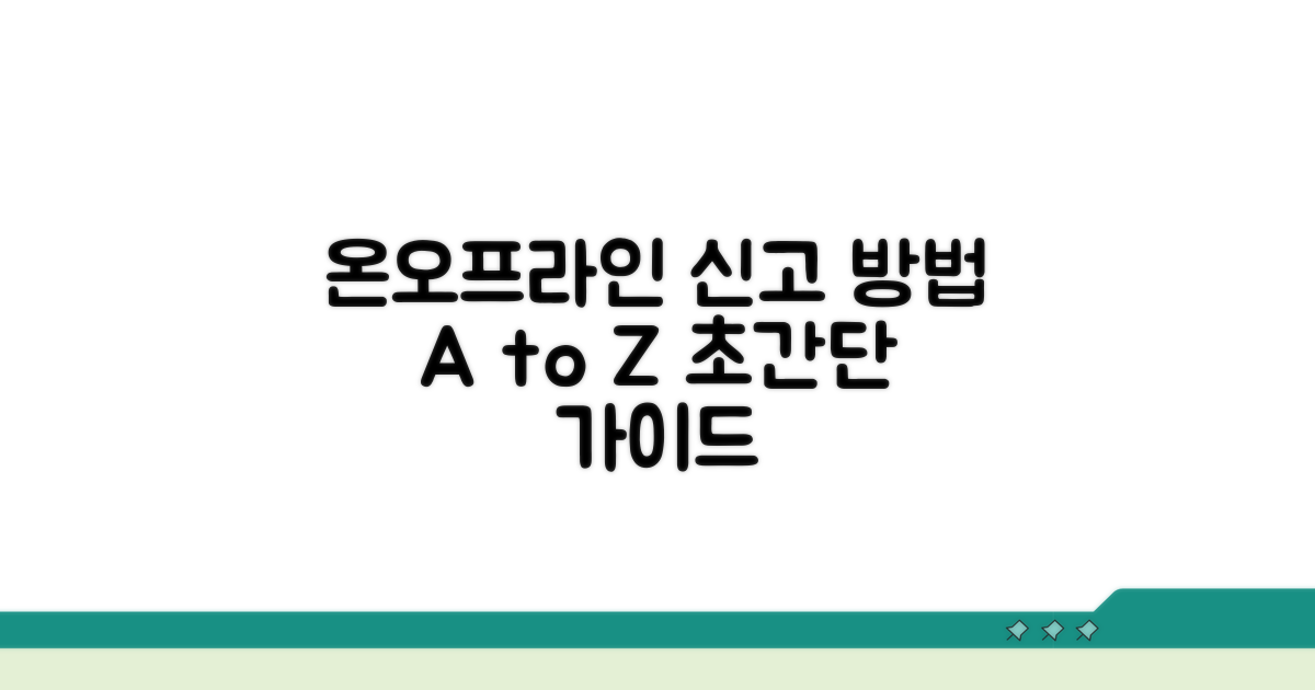 온라인/오프라인 신고 방법 자세히