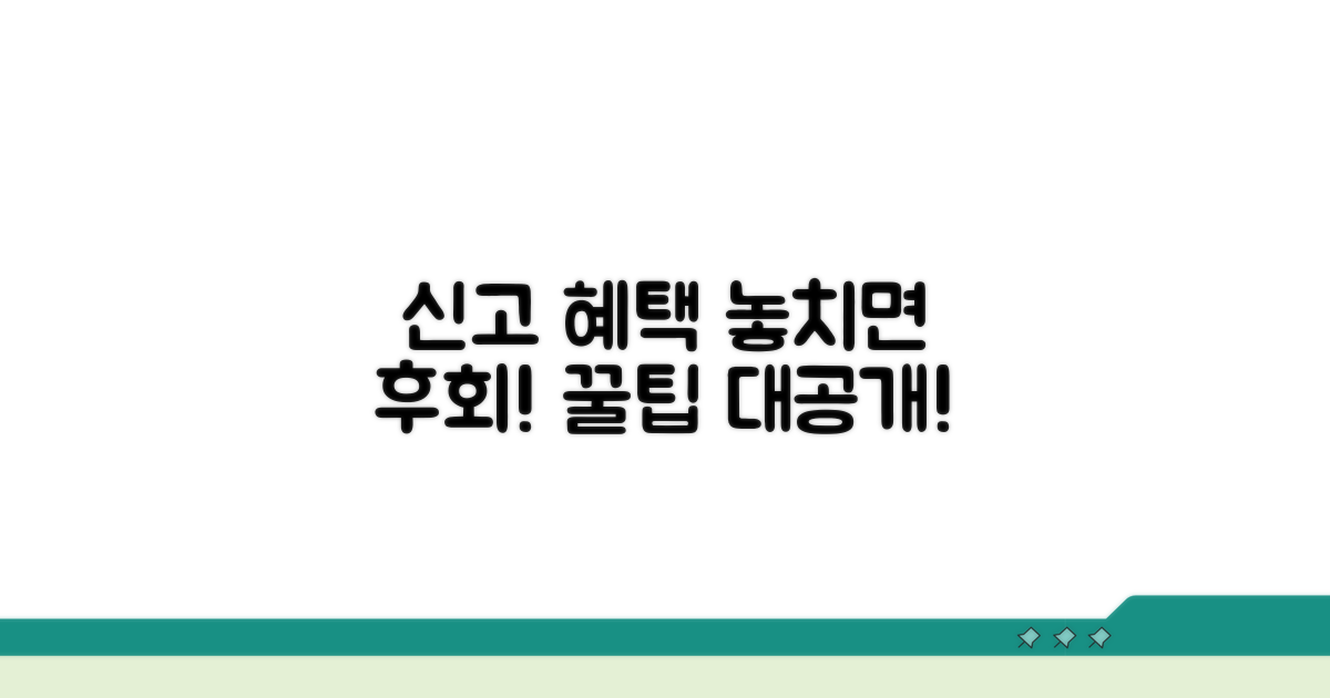 신고 후 혜택과 놓치면 후회할 꿀팁