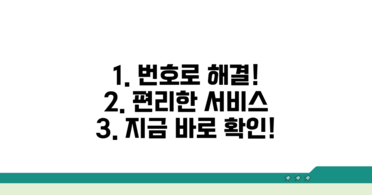 번호로 해결하는 편리한 서비스