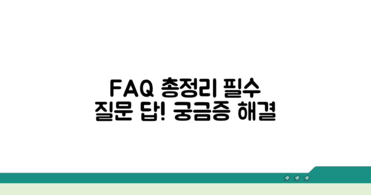 자주 묻는 질문 총정리