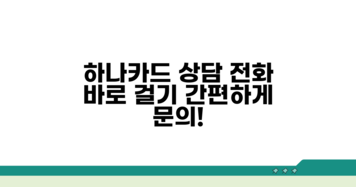 하나카드 상담 번호 전화 걸기