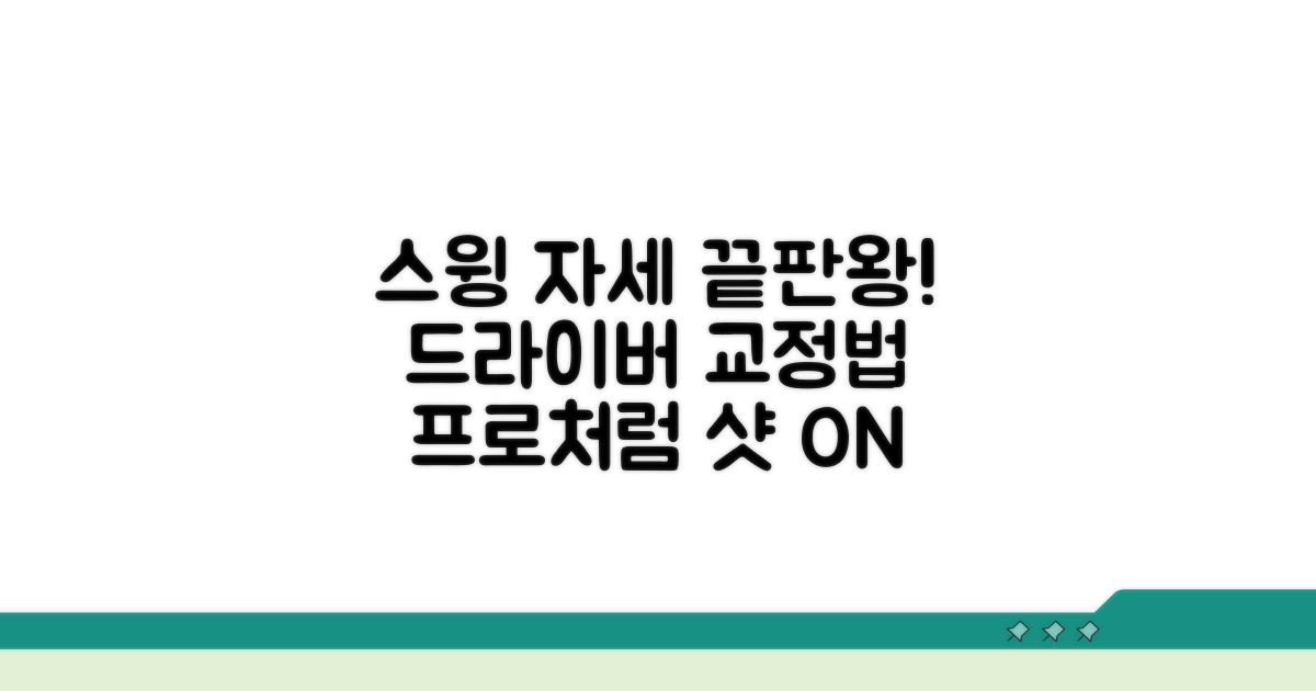 드라이버 핵심 스윙 자세 교정법