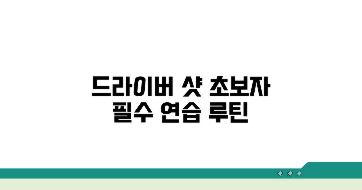 초보자 맞춤 드라이버 샷 연습 루틴