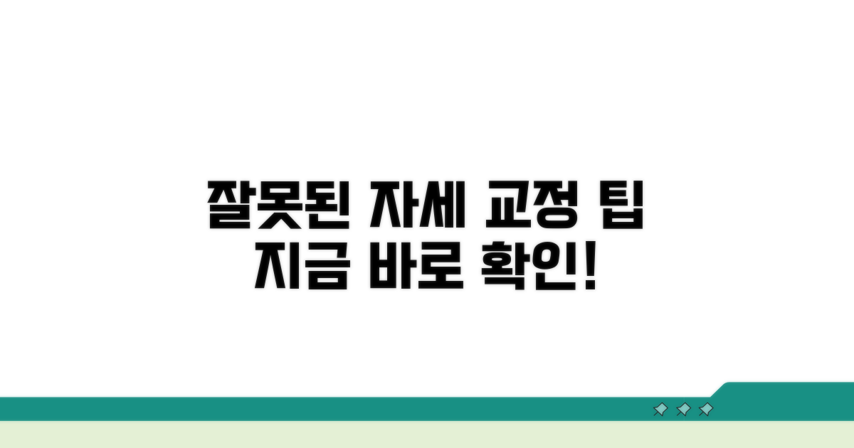 잘못된 자세 점검과 교정 팁