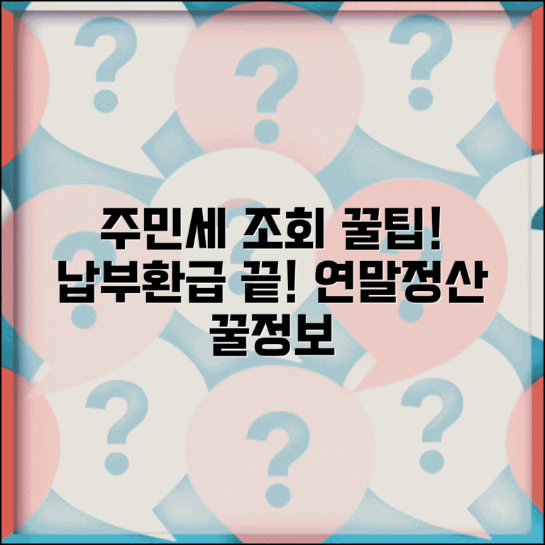 주민세 납부조회 지방세 확인 방법 | 납부 내역 조회 및 연말정산 환급 꿀팁
