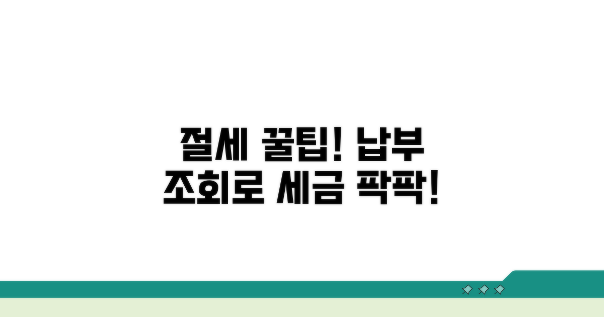 납부 조회로 절세 효과 높이기