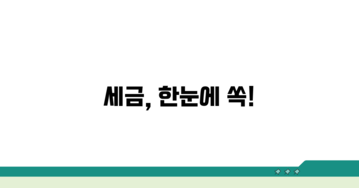 내야 할 세금 한눈에 확인하기