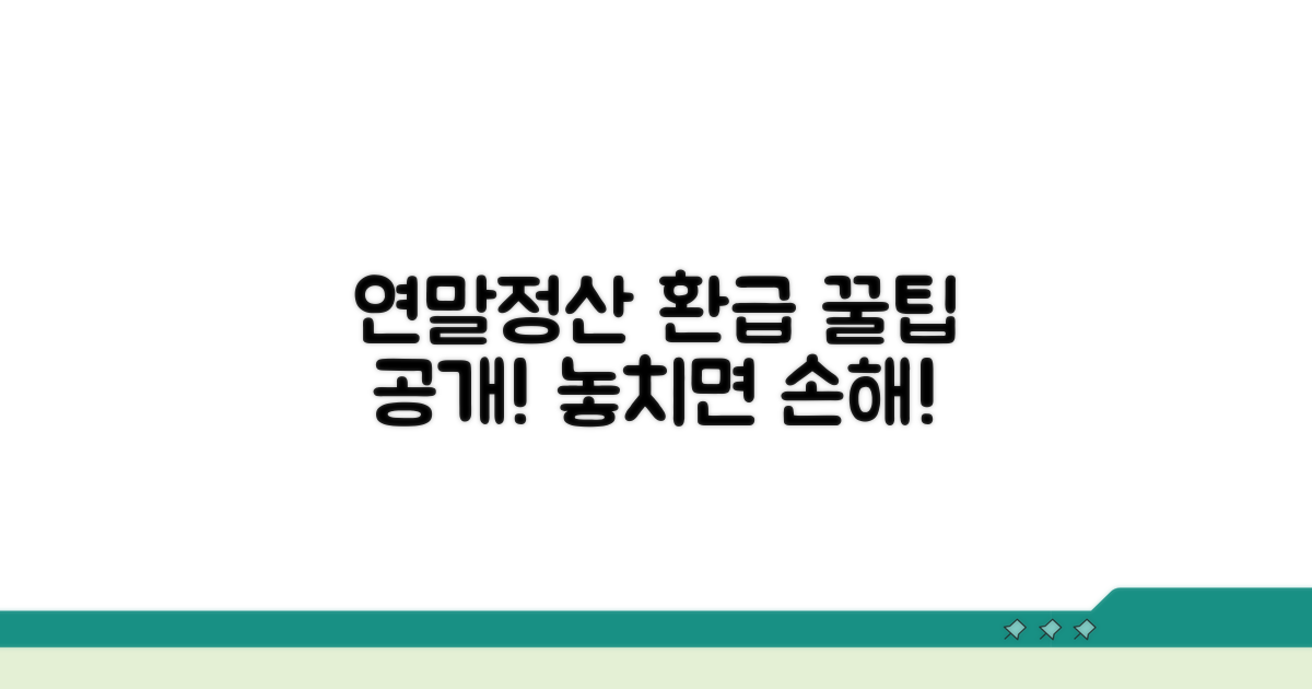 연말정산 환급 신청 꿀팁