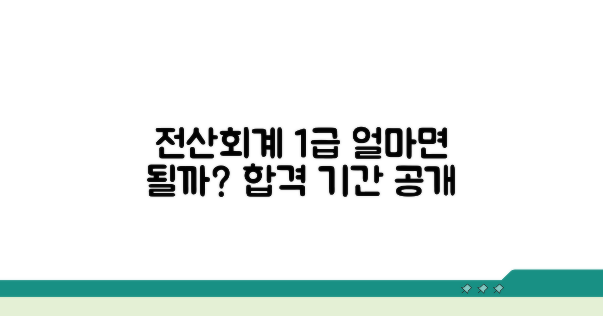 전산회계 1급 준비 기간, 얼마면 될까?