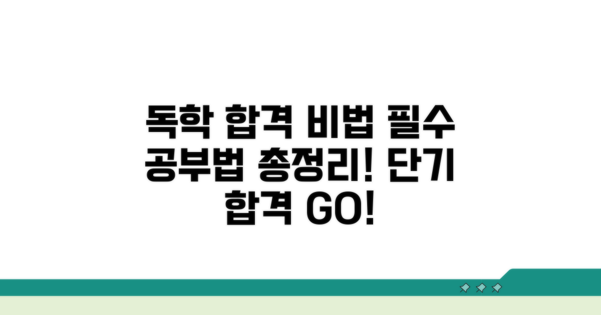 독학 합격 위한 필수 공부법 총정리