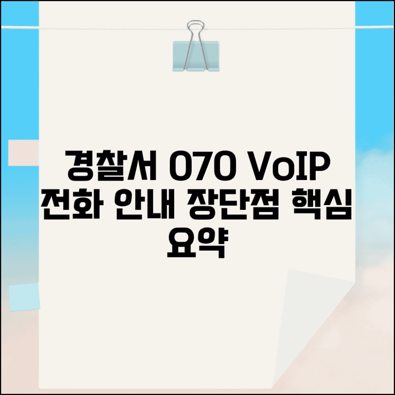 경찰서 070 전화번호 안내 | 인터넷전화 VoIP 서비스 이용 방법 및 장단점
